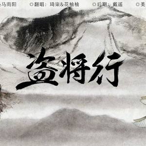 【碎笙乐工作室】盗将行 (COVER版)