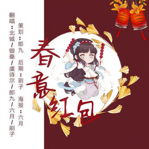 春意红包6P