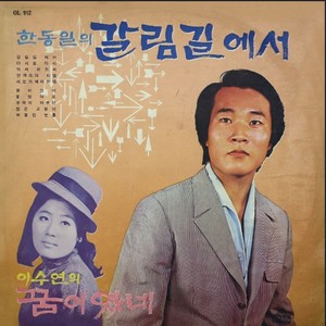 한동일,이수연(갈림길에서/꿈이였네)