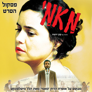 מאמי - פסקול הסרט