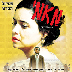 Neta Elkayam - האונס