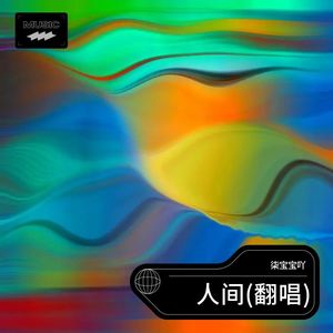 人间