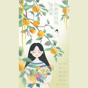 当我看向他，他是树