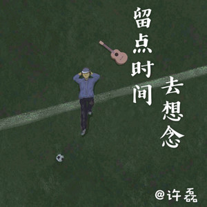 留点时间去想念