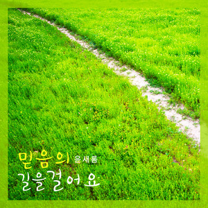 믿음의 길을 걸어요 (I Walk The Path Of Faith)