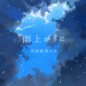 雨上がりに封面