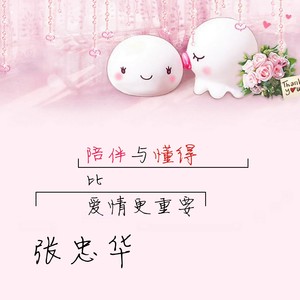 张忠华 - 我想做一个梦想给你