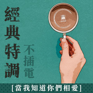 当我知道你们相爱 (经典特调 无插电)