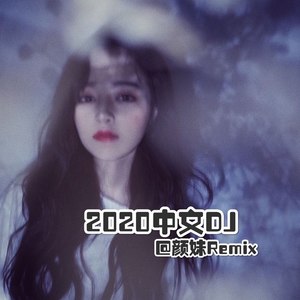 颜妹 - 一百万个可能 (DJ版)