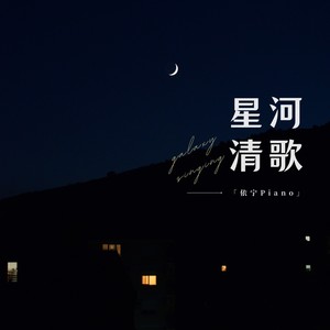 星河清歌