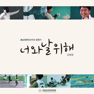너와 날 위해 (为了你和我)
