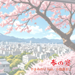 春の窓 (feat. 小鳥遊まこ)