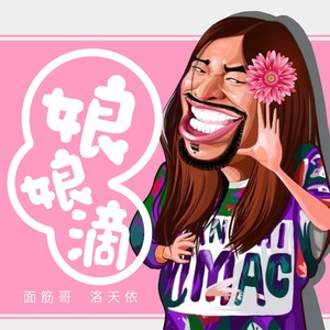 娘娘滴
