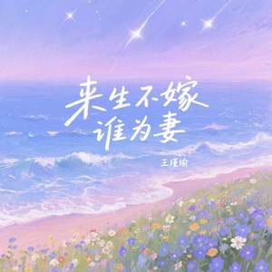 来生不嫁谁为妻