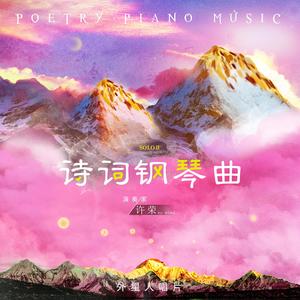 村居 (钢琴独奏版)