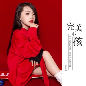 完美小孩 (伴奏)