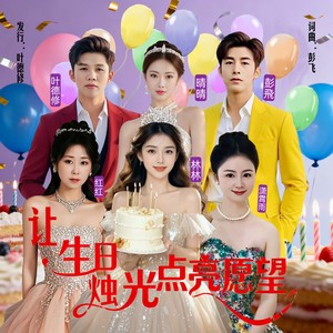 让生日烛光点亮愿望 (大合唱版)