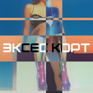 ЭКСЕС КОРТ