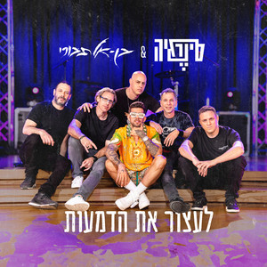 לעצור את הדמעות