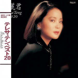 つぐない (偿还) - 邓丽君封面