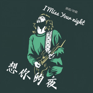 想你的夜