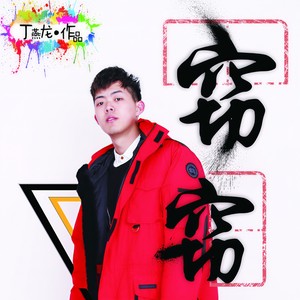 窃窃