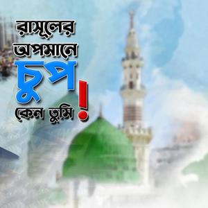 Rasuler Opomane - রাসুলের অপমানে - Saimum Shilpigosthi