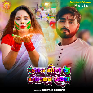Pritam Prince - Rangwa Ghol Ke Chhotka Devra