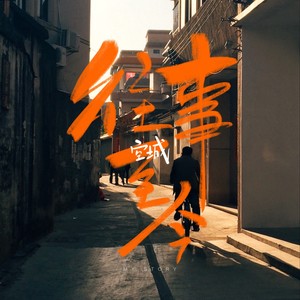 往事至今