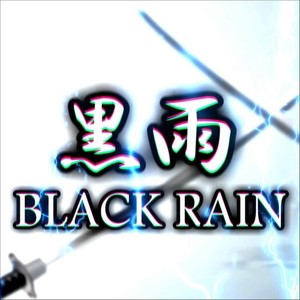 黒雨