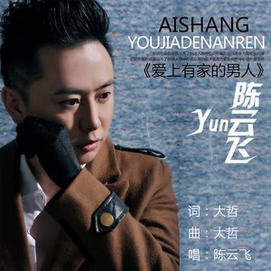 爱上有家的男人