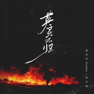 英灵不归 (伴奏)