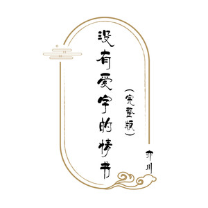 没有爱字的情书