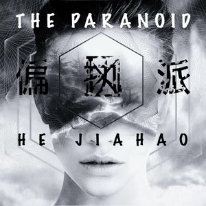 偏执派 (概念demo)