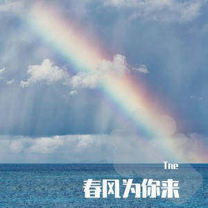 春风为你来 (Prod.葵)