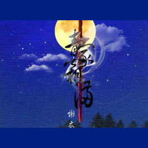 青冢霜满 —单机RPG游戏《古剑奇谭2》