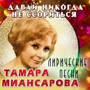 Давай никогда не ссориться (Лирические песни)