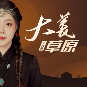 大美草原