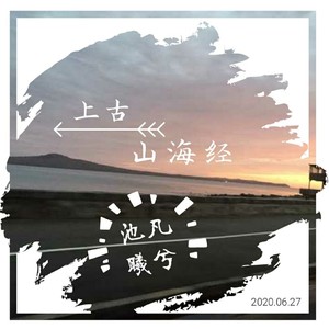 曦兮 - 上古山海经