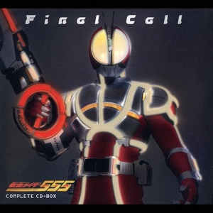 仮面ライダーファイズ コンプリートCD-BOX「Final Call」