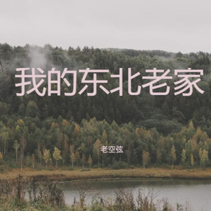 我的东北老家 (伴奏)