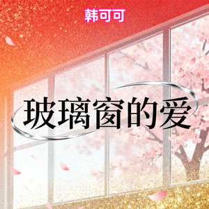 玻璃窗的爱封面