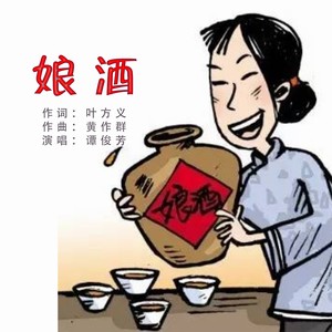 娘酒