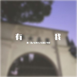 有我 (苏州大学2022届毕业典礼版) - -itsJia、奚怀彧、庄鹏、沐子封面