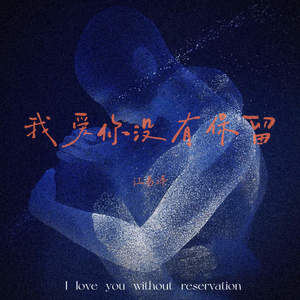我爱你没有保留