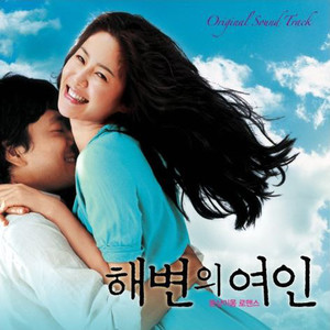 해변의 여인 OST