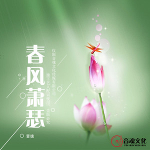 春风萧瑟