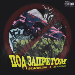 Под запретом (Explicit)