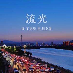 流光 (伴奏)