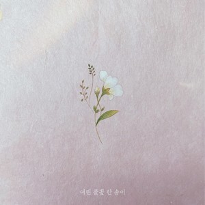 여린 풀꽃 한 송이 (Dear Little Flower)